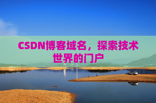 CSDN博客域名,探索技术世界的门户